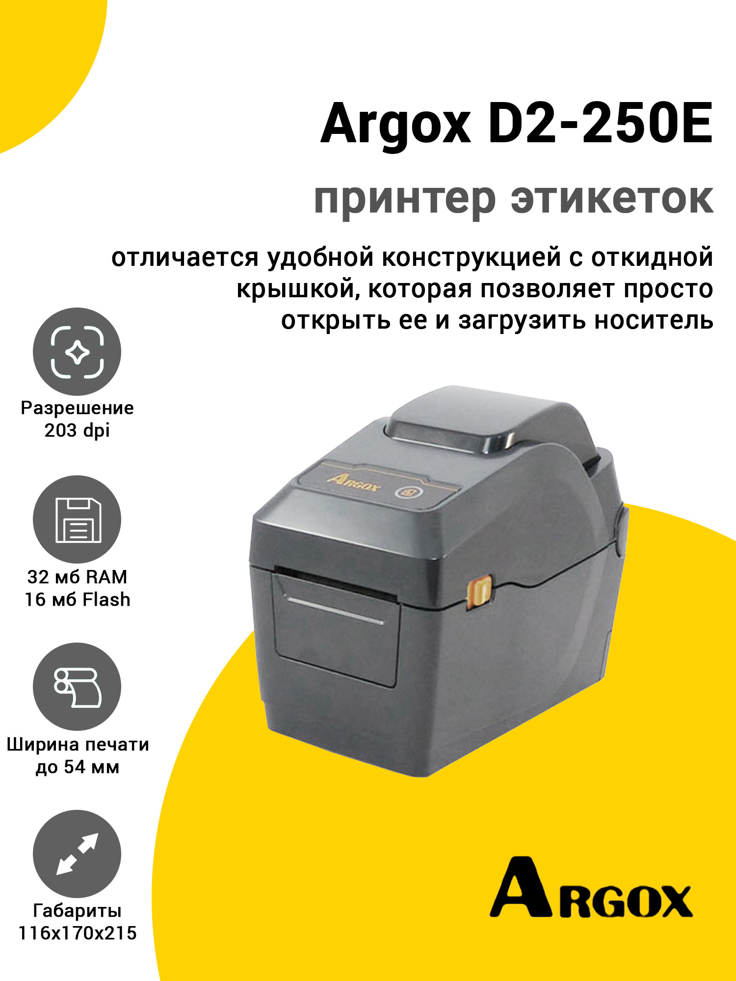 Принтер этикеток Argox D2-250E (203dpi, USB/RS-232/Ethernet) Принтер этикеток Argox D2-250E (203dpi, USB/RS-232/Ethernet)