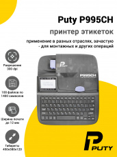 Принтер этикеток Puty P995CH (300dpi, USB)