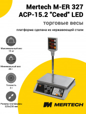 Весы торговые Mertech M-ER 327 ACP-15.2 