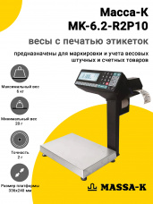 Весы с печатью этикеток Масса-К MK-6.2-R2P10