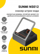 Сканер штрих-кода SUNMI NS012 (USB, Черный)