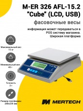 Весы фасовочные Mertech M-ER 326 AFL-15.2 