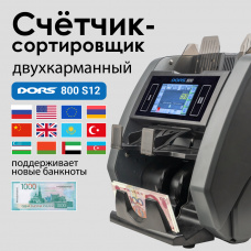 Счетчик банкнот DORS 800 S12