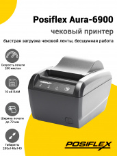 Чековый принтер Posiflex Aura-6900 (USB/Ethernet)