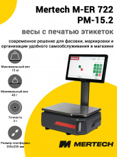 Весы с печатью этикеток Mertech M-ER 722 PM-15.2 (14