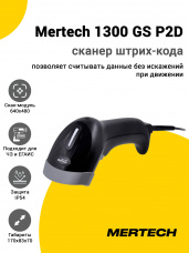 Сканер штрих-кода Mertech 1300 GS P2D (2D, USB/Эмуляция RS-232, кабель 3м)