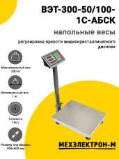 Весы напольные МЕХЭЛЕКТРОН-М ВЭТ-300-50/100-1С-АБСК (450x600)