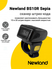 Сканер-кольцо Newland BS10R Sepia (2D, USB/BT)