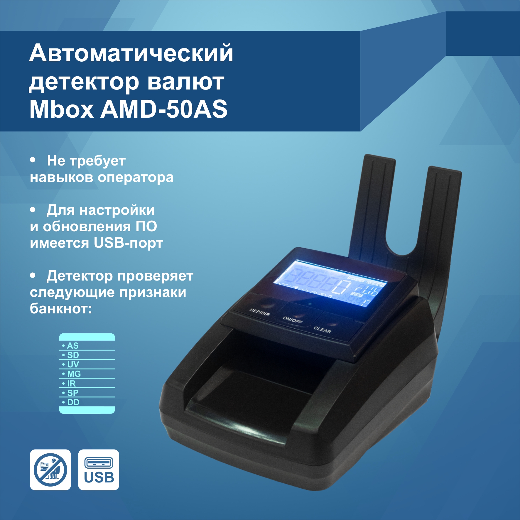 Детектор банкнот Mbox AMD-50AS (без аккумулятора) Детектор банкнот Mbox AMD-50AS (без аккумулятора)