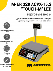 Весы торговые Mertech M-ER 328 ACPX-15.2 