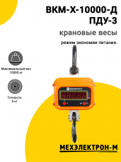 Весы крановые МЕХЭЛЕКТРОН-М ВКМ-X-10000-Д (ПДУ-3)