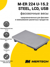 Весы фасовочные Mertech M-ER 224 U-15.2 STEEL (LCD, USB, без дисплея, без АКБ)