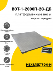 Весы платформенные МЕХЭЛЕКТРОН-М ВЭТ-1-2000П-2С-ДБ (1м*1,2м)