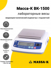 Лабораторные весы Масса-К ВК-1500