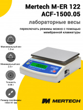 Лабораторные весы Mertech M-ER 122 АCF-1500.05 