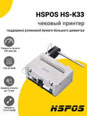 Чековый принтер HSPOS HS-K33 (USB/TTL)