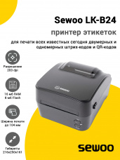 Принтер этикеток Sewoo LK-B24 (203dpi, USB/RS-232/Ethernet)