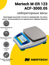 Лабораторные весы Mertech M-ER 123 АCF-3000.05 