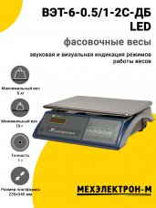 Весы фасовочные МЕХЭЛЕКТРОН-М ВЭТ-6-0.5/1-2С-ДБ (LED)
