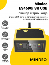 Сканер штрих-кода Mindeo ES4690i SR (USB)