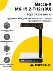 Весы торговые Масса-К MK-15.2-TH21(RU)