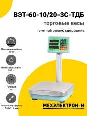 Весы торговые МЕХЭЛЕКТРОН-М ВЭТ-60-10/20-3С-ТДБ