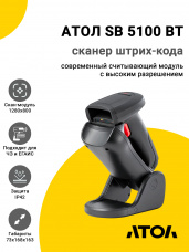 Сканер штрих-кода АТОЛ SB 5100 BT rev.2 (2D, USB/BT, Подставка)