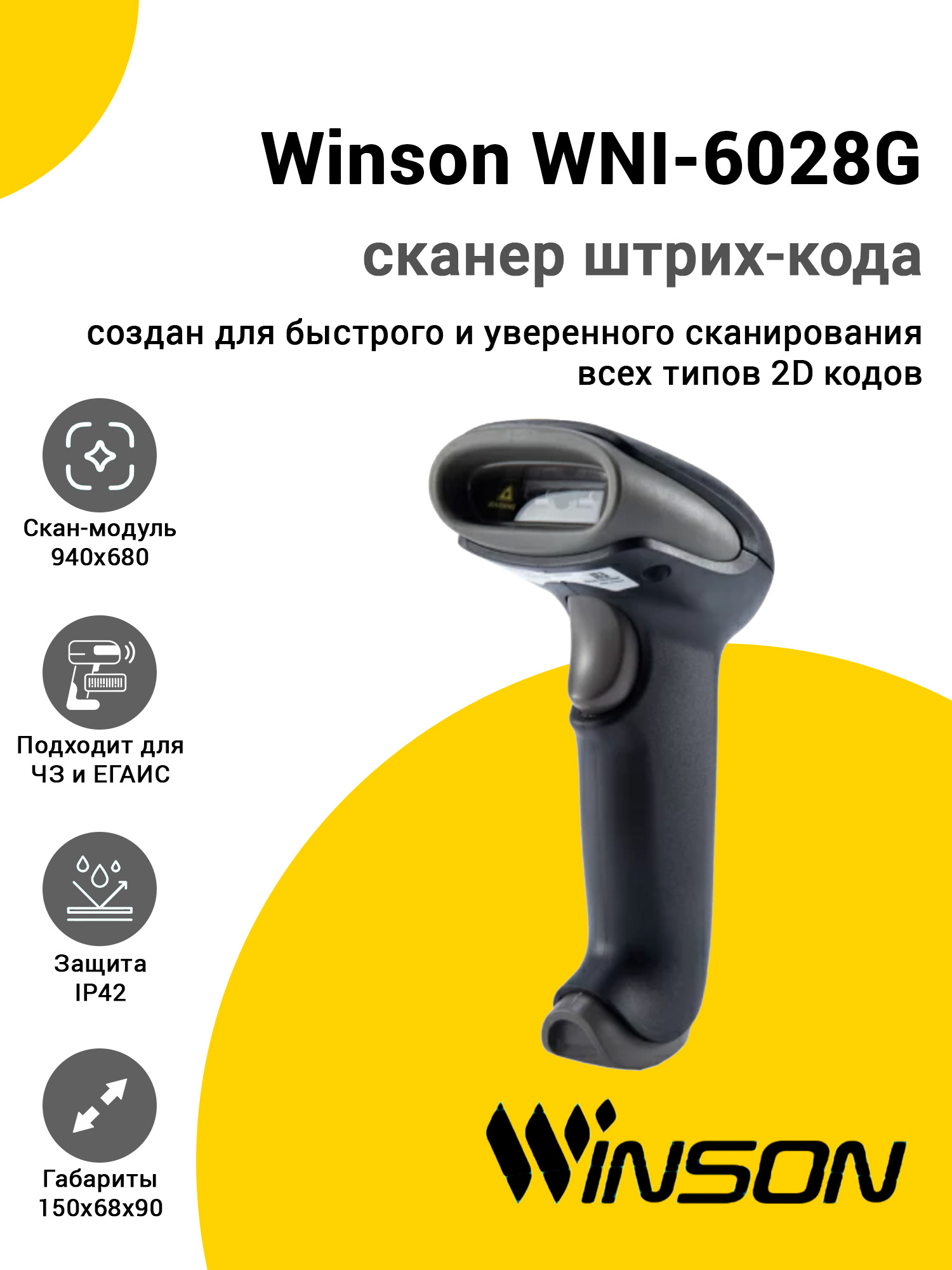Сканер штрих-кода Winson WNI-6028G (2D, USB) Сканер штрих-кода Winson WNI-6028G (2D, USB)