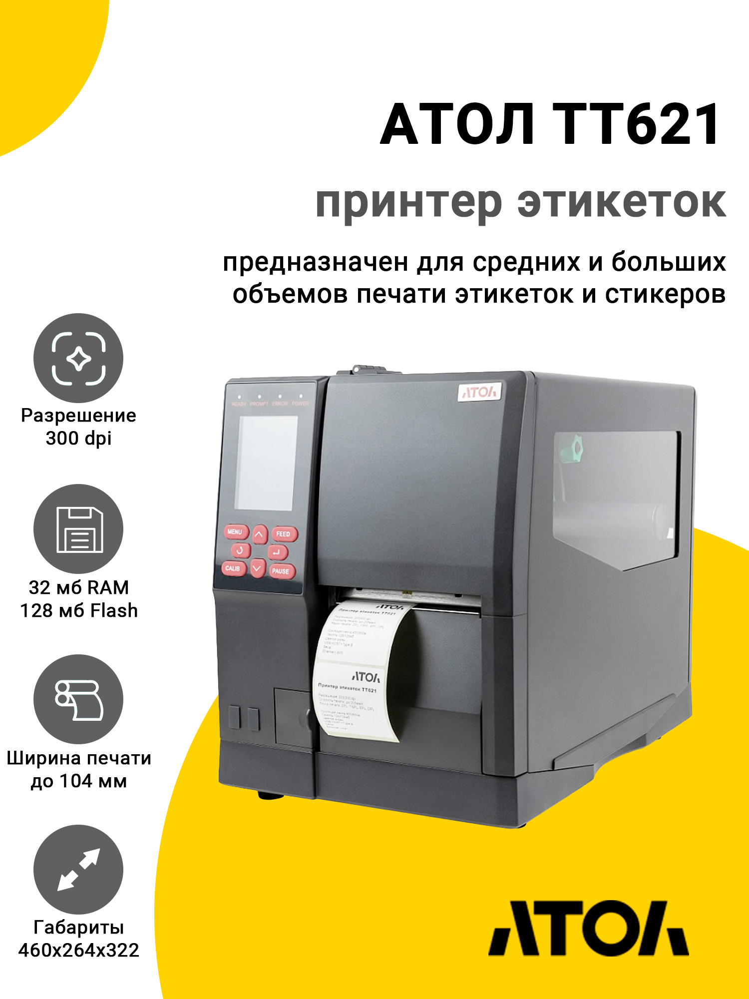 Принтер этикеток АТОЛ TT621 (300dpi, USB/RS-232/Ethernet) Принтер этикеток АТОЛ TT621 (300dpi, USB/RS-232/Ethernet)