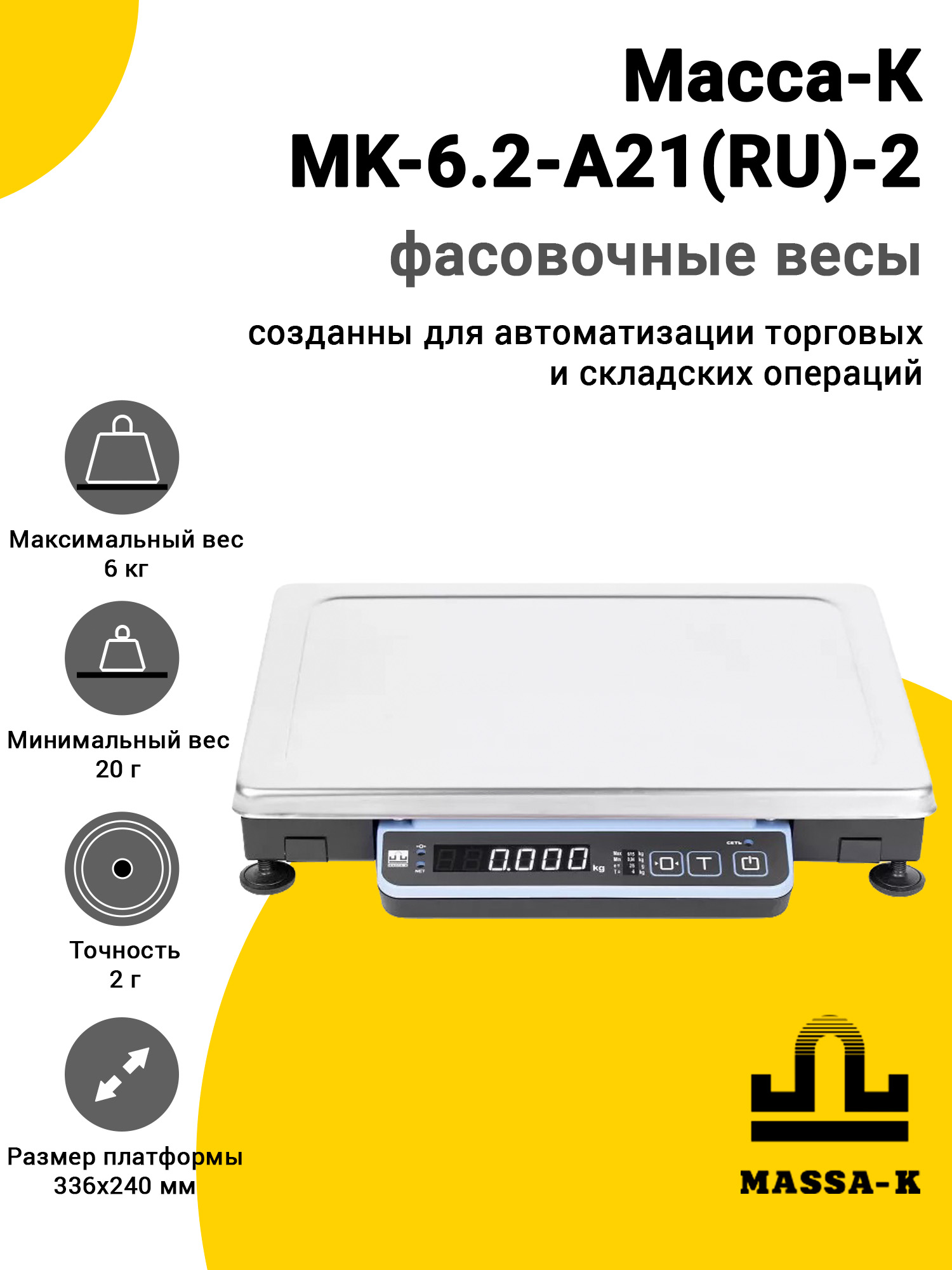 Весы фасовочные Масса-К MK-6.2-A21(RU)-2 Весы фасовочные Масса-К MK-6.2-A21(RU)-2