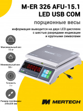 Весы фасовочные Mertech M-ER 326 AFU-15.1 LED USB (COM)