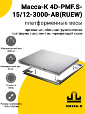 Весы врезные Масса-К 4D-PMF.S-15/12-3000-AB(RUEW)