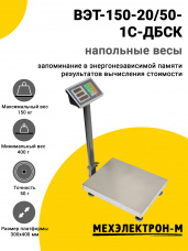 Весы напольные МЕХЭЛЕКТРОН-М ВЭТ-150-20/50-1С-ДБСК (300x400)