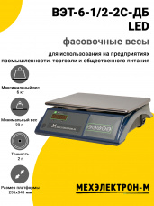 Весы фасовочные МЕХЭЛЕКТРОН-М ВЭТ-6-1/2-2С-ДБ LED