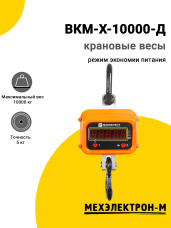 Весы крановые Мехэлектрон-М ВКМ-X-10000-Д