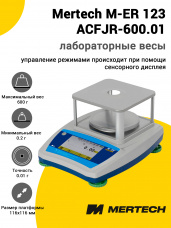 Лабораторные весы Mertech M-ER 123 АCFJR-600.01 