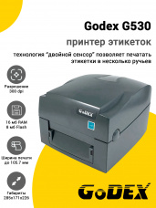 Принтер этикеток Godex G530 (300dpi, USB)