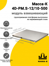 Модуль взвешивающий Масса-К 4D-PM.S-12/10-500, арт. 41559