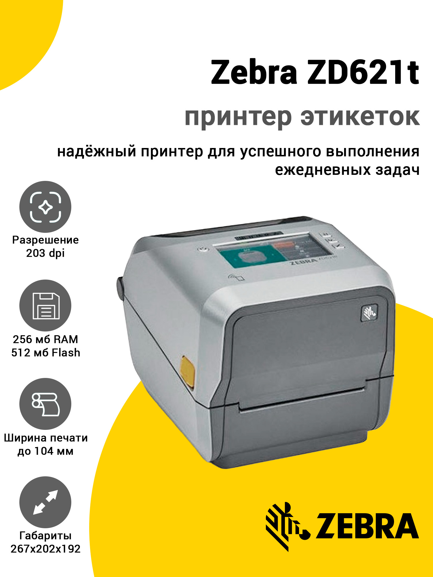 Принтер этикеток Zebra ZD621t (203dpi, USB/USB-Host/Ethernet/BTLE5, Touch Display) Принтер этикеток Zebra ZD621t (203dpi, USB/USB-Host/Ethernet/BTLE5, Touch Display)