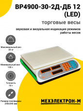 Весы торговые МЕХЭЛЕКТРОН-М ВР4900-30-2Д-ДБ 12 (LED)