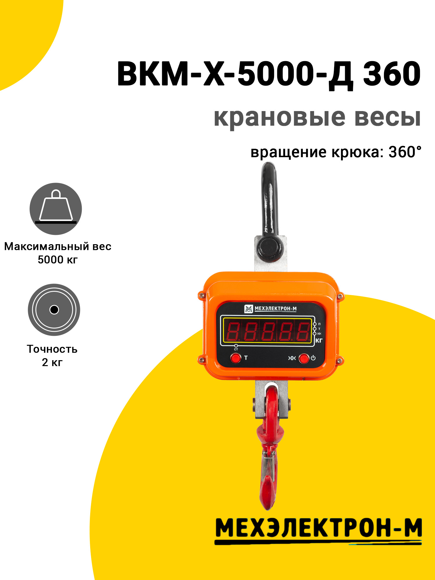 Весы крановые Мехэлектрон-М ВКМ-X-5000-Д 360 Весы крановые Мехэлектрон-М ВКМ-X-5000-Д 360