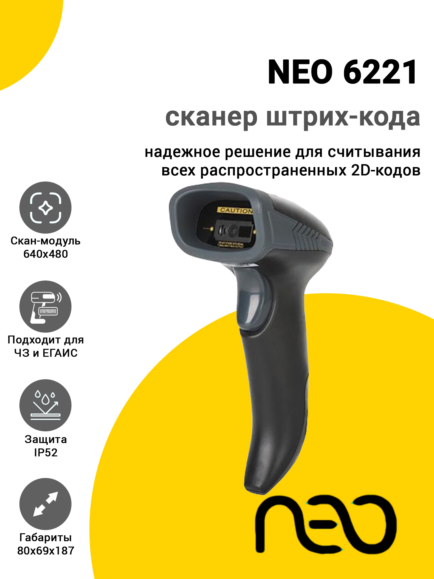 Сканер штрих-кода NEO 6221 (2D, USB) Сканер штрих-кода NEO 6221 (2D, USB)