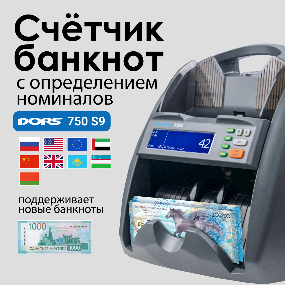 Счетчик банкнот DORS 750 S9 Счетчик банкнот DORS 750 S9