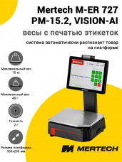 Весы с печатью этикеток Mertech M-ER 727 PM-15.2 (15