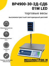 Весы торговые МЕХЭЛЕКТРОН-М ВР4900-30-2Д-СДБ 01М (LED)