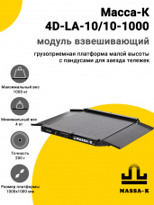 Модуль взвешивающий Масса-К 4D-LA-10/10-1000, арт. 40867