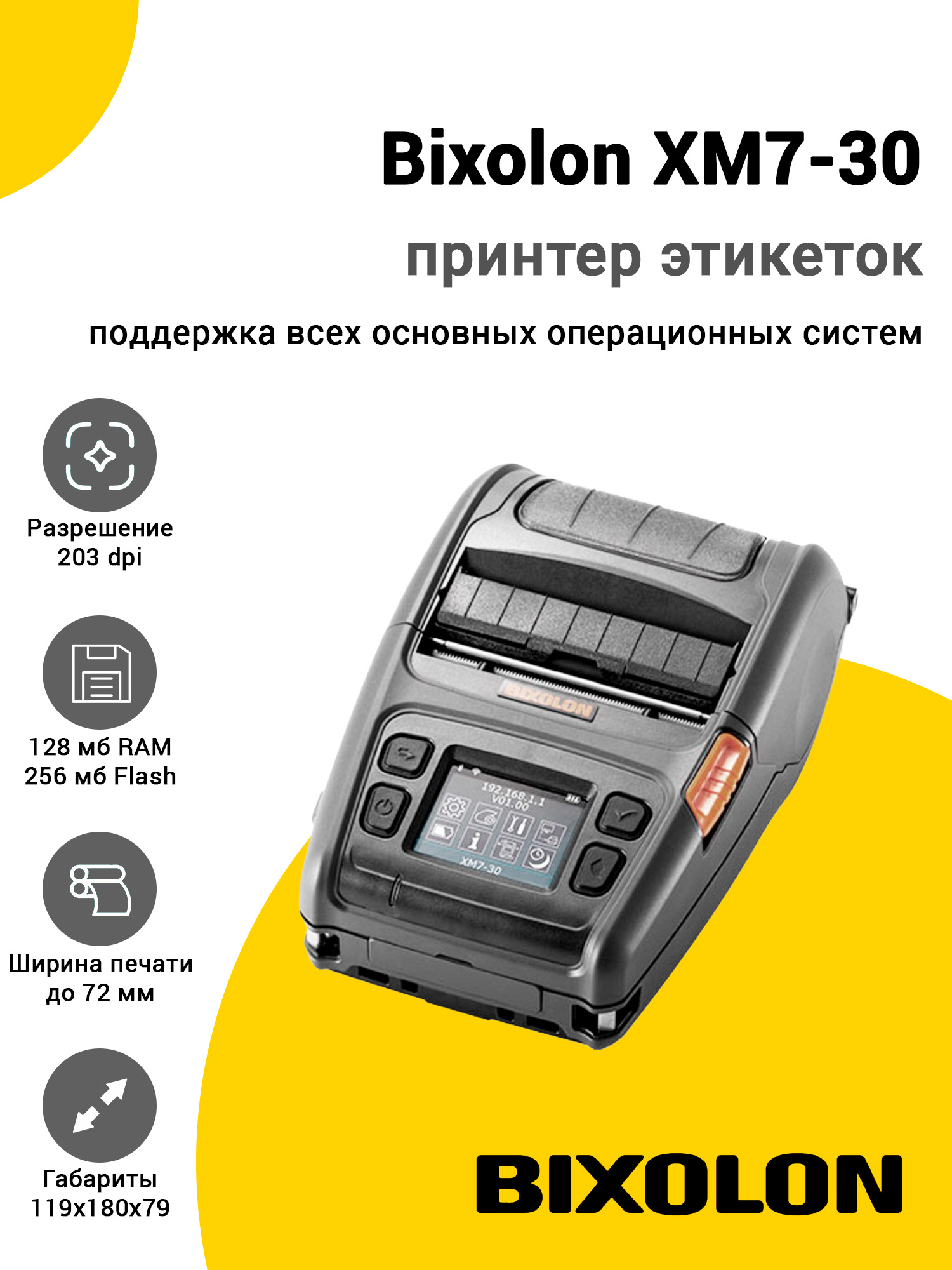 Принтер этикеток Bixolon XM7-30 (203dpi, USB/RS-232/WiFi/BT) Принтер этикеток Bixolon XM7-30 (203dpi, USB/RS-232/WiFi/BT)