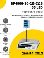 Весы торговые МЕХЭЛЕКТРОН-М ВР4900-30-2Д-СДБ 05 (LED)