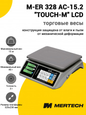 Весы торговые Mertech M-ER 328 AC-15.2 