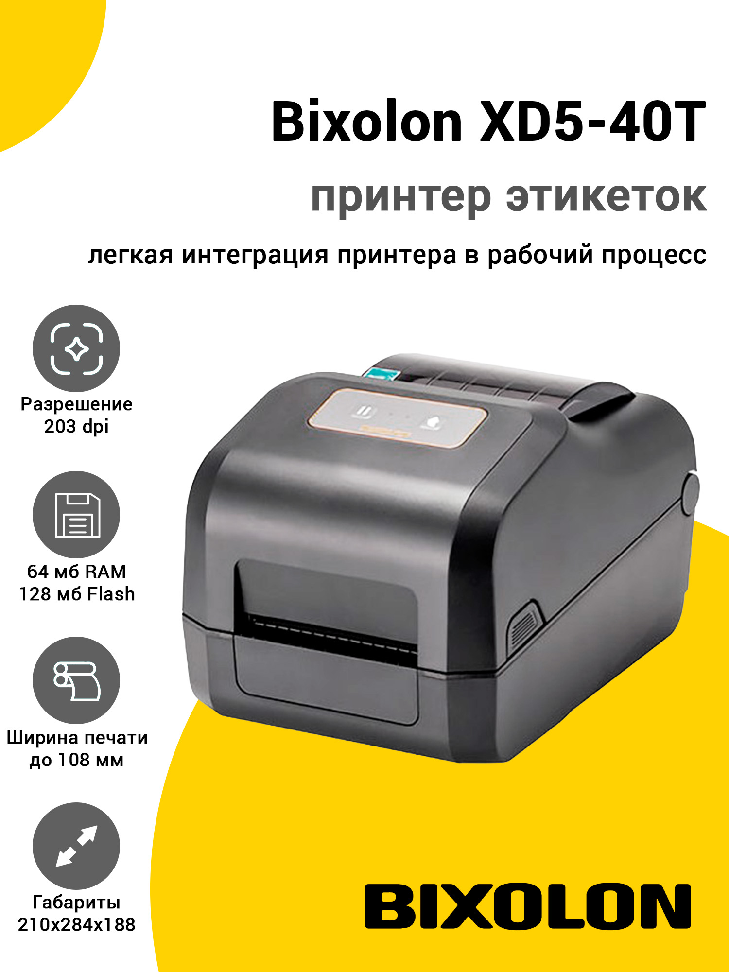Принтер этикеток Bixolon XD5-40T (203dpi, USB/Ethernet) Принтер этикеток Bixolon XD5-40T (203dpi, USB/Ethernet)